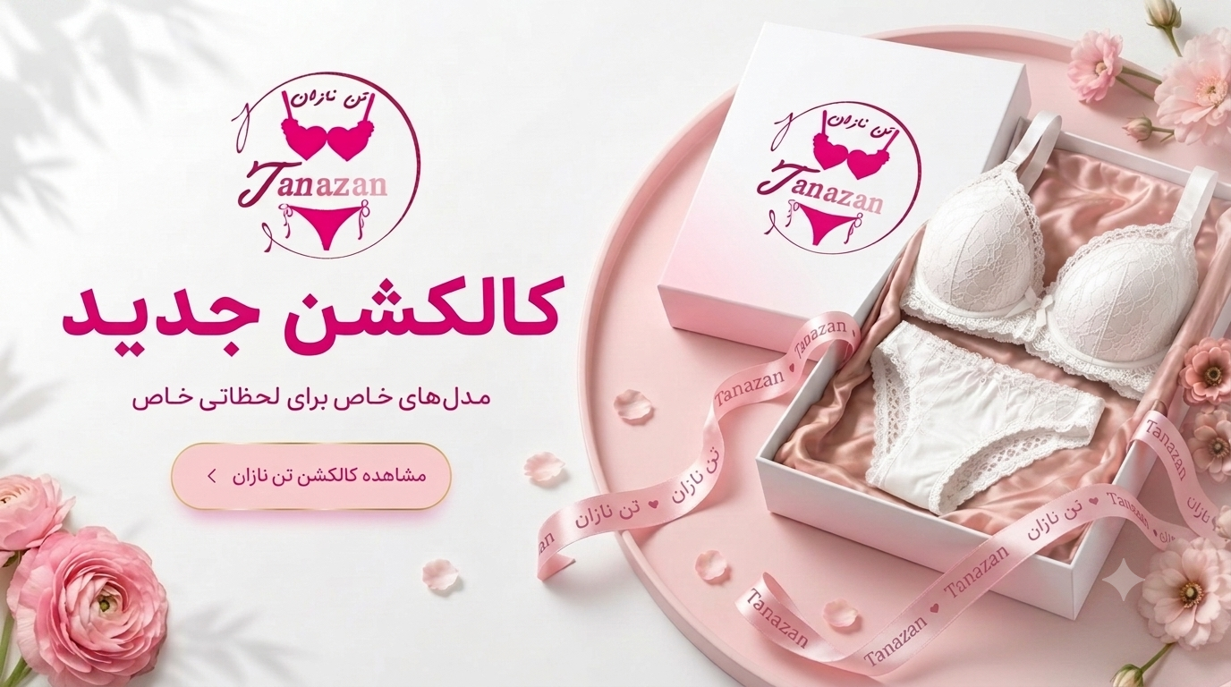 با تن نازان دیده شو 